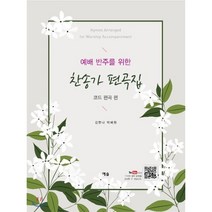 예배 반주를 위한 찬송가 편곡집(코드 편곡편), 예솔