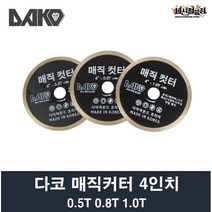 다코 매직컷터 0.5T 0.8T 1.0T 멀티날 렉산날, 1개