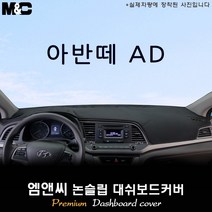 아반떼AD [2017년] 대쉬보드커버 [벨벳-부직포-스웨이드], 벨벳/테두리(블랙라인), 센터스피커-유, 현대