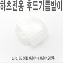 후드 기름받이 / 하츠제품전용 / 허리케인 스마일 아크라이트 스텝 테라 적용가능 / DSM DAL HRH HDH CBST DTR
