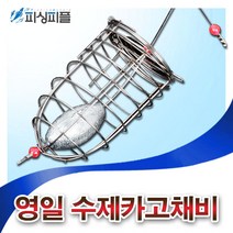 피싱피플 영일 수제카고채비 편대카고 카고 선상낚시 카고낚시, 수제카고-대