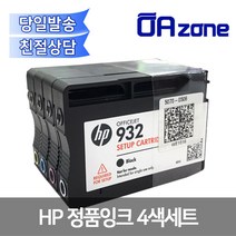 HP 932 933 4색 1세트 Setup해제 오피스젯 6100 6600 6700 7110 호환 cn057s cn058s cn059s cn060s 정품잉크