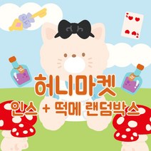 5만 2.5배 랜덤박스 인스 떡메 인쇄소 스티커 북 다꾸 스꾸 새해 다이어리 꾸미기 생일 선물 입학 선물 [허니마켓], B타입(인스650매+떡메200매), 999개