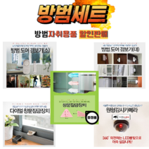 (창문 잠그미 증정)자취 필수 TOP 3 방범용 도난방지 도어 경보기 CCTV 우리 집 지킴이 육아용품, 방범세트2+증정 창문 잠그미