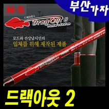 엔에스 부산가자낚시-엔에스-NS 드랙아웃2 선상루어대-선상대-우럭-광어 선상낚시대