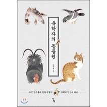 유학자의 동물원:조선 선비들의 동물 관찰기 그리고 인간의 마음, 알렙, 최지원 저