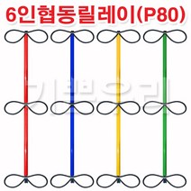 기쁜우리게임창고 6인협동릴레이(P80) 릴레이경기 명랑운동회 체육대회 게임 용품, 노랑