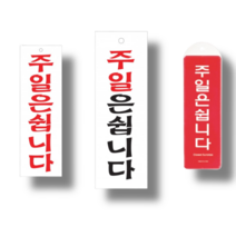 [힘찬쇼핑]주일은쉽니다 표지판 오픈시간표안내문 영업시간 POP표지판 휴무일안내판 아크릴안내판, 아크릴-대