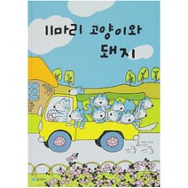 11마리 고양이와 돼지 (11마리 고양이 시리즈 3)
