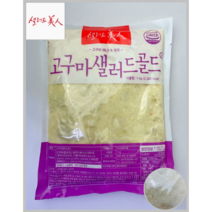 [MDS] 샐러드미인 고구마샐러드골드 1kg(냉장)_치즈왕자, 1팩, 1kg