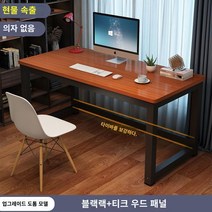 책상 심플 모던 조립식 컴퓨터 사무실 미팅 테이블 콤비 사무실 책상 인박카013, 티크 블랙 다리_120x50x74cm