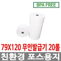 수입정품 포스용지 79X120 20롤 무인발급기 키오스크 감열지 번호표 친환경용지 키오스크 BPAFREE