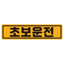 루키마켓 클래식 초보운전 반사 자석 스티커, 1개, 클래식초보 노랑
