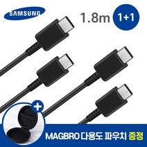 삼성 정품 C to C 타입 고속 충전 케이블 1.8m 1+1 사은품 MAGBRO 파우치 증정