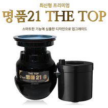 최신형/명품21 더탑 황금맷돌 음식물처리기 (전국무료설치)