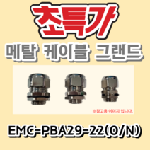 EMC-PBA29-22(O/N) 메탈 케이블 그랜드 METAL CABLE GLAND, EMC-PBA29-22(O／N)