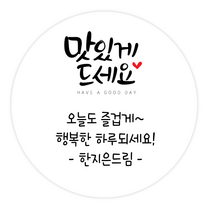 더굿데이 소량스티커주문제작 문구 메세지 맛있게드세요 핸드메이드 잘부탁드립니다 선물포장 메세지형캘리스티커시리즈04, 05메세지맛있게드세요스티커(60mm/12장)