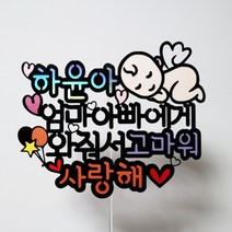 [무료배송]써니토퍼 아기야고마워2 태교여행토퍼 만삭토퍼 아기토퍼 태명토퍼