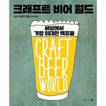 웅진북센 크래프트 비어 월드