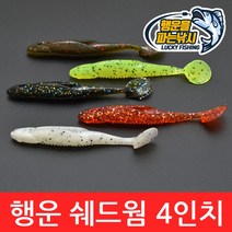 (행운을파는낚시) 행운 쉐드웜(4인치) 버징웜 소프트베이트 배스웜 새드웜 사와무라 루어 배스낚시, 05. LSW-화이트 펄(6개입)