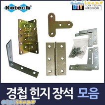 경첩 힌지 모서리장석 모음 문장석 장식 직각, 금색모서리장석8P
