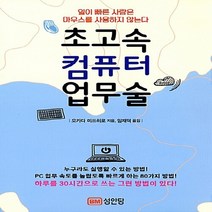 성안당 새책-스테이책터 [초고속 컴퓨터 업무술] -일이 빠른 사람은 마우스를 사용하지 않는다-성안당-오카다 미쓰히로 지음 임재, 초고속 컴퓨터 업무술