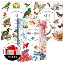 인디고(글담) 알고 싶은 자연 관찰 컬러링북 세트(새+나비+바다생물) + 사은품 한정증정