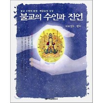 불교의 수인과 진언, 하남출판사