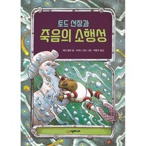 토드 선장과 죽음의 소행성, 시공주니어, 시공주니어 문고 (레벨1)