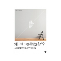 왜 그때 그렇게 말했을까?:소중한 관계를 해치지 않는 21가지 대화의 기술, 길벗, 롭 켄들