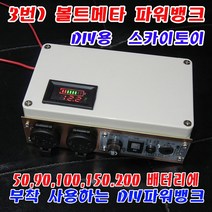스카이토이 부착형 파워뱅크 대용량 100A 200A배터리, 3번