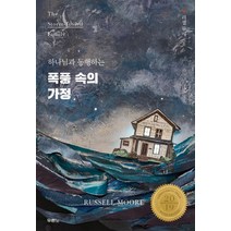 하나님과 동행하는 폭풍 속의 가정, 두란노서원