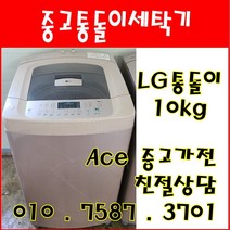 중고세탁기 LG통돌이 10kg 일반세탁기 서울/인천/경기/오산/평택
