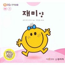 재미양 16 톡톡EQ의전채 - 로저 하그리브스, 단품, 단품