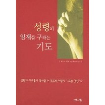 성령의 임재를 구하는 기도, 서로사랑