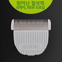 리케이 전문가용 이발기 날K9[RK2], 상세페이지 참조, 상세페이지 참조