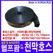 헬프팜 천막호스 75mm 3인치 미터판매 장박 스커트