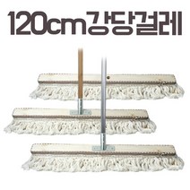강당걸레 120cm 4자 밀마포 체육관 바닥 밀대 청소
