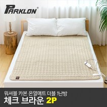 [파크론] 2P 워셔블 카본 온열매트 체크브라운 더블1난방, 2P 체크브라운 더블(1난방)