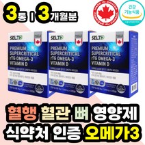 식약처인증 체내흡수 좋은 초임계 RTG 오메가 지방산 엔초비 오메가 3 쓰리 노인 시니어 고령층 필수 고순도 혈행 기억력 중성지방 낮추는 개선 보조 영양 제 비타민 D D3