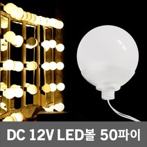 DC12V LED볼 50파이 화장대 뷰티 화장 메이크업 분장실 연예인 거울 조명 볼전구 볼램프 볼구 알전구 방수볼전구 알구 방수알전구 LED볼전구 LED볼램프 LED거울조명, 전구색