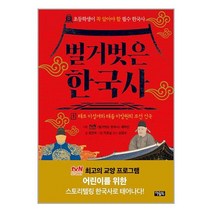 아울북 벌거벗은 한국사 1 (마스크제공)