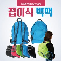 백팩 [접이식백팩] 배낭/백팩/스포츠백팩/여행용가방/등산배낭/접이식배낭/여행용배낭/장바구니/보조가방