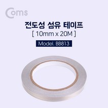 ComS) 전도성 금속 섬유 테이프 10mm 20m 대전방지 차폐 BB813