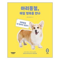 유니오니아시아 아리둥절 매일 행복을 만나 샌드박스스토리, One color | One Size, 9791197853814