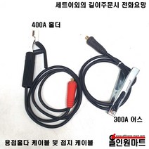 올인원중국OEM 용접홀다(400A)선 어스(300A)선 세트, 1개, 16SQ 홀다3M/어스2M