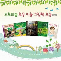 도토리숲 초등 인물 그림책 모음: