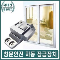 창문 추락방지 창 알루미늄 방 문 창문방범 창문샷시잠금 샤시잠금장치 창살없는 문고정장치 창문스토퍼 걸고리 유아 안전 스마트락 문잠금장치 베란다 주택 창문안전장치 샷시잠금장치 장치 안전창 방범창 방범용품 빌라 베란다방범 설치 창문잠금 1층방범 잠금고정 방범용품