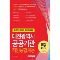 대전광역시공공기관통합채용공 - 취업상식연구소, 단품