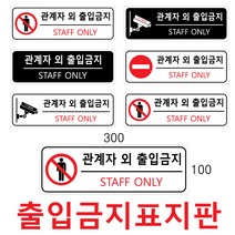 출입금지표지/관계자외출입금지/300-100mm/포맥스3mm/직원외출입금지, VS-1